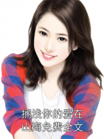 搁浅你的爱在山海免费全文