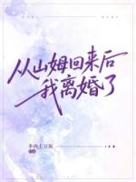 从山姆回来后，我离婚了