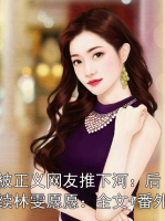 被正义网友推下河：后续林雯愿愿：全文+番外