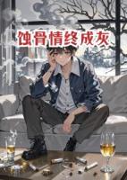 蚀骨情终成灰