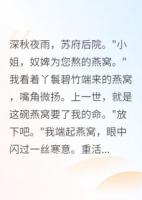 嫡女重生：王爷请娶我回家