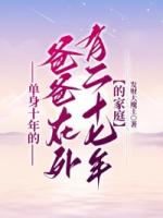 单身十年的爸爸，在外有二十七年的家庭
