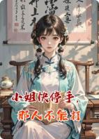 小姐快停手，那人不能打