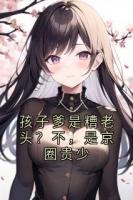 孩子爹是糟老头？不，是京圈贵少