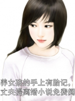 领养女孩的手上有胎记，我向丈夫提离婚小说免费阅读