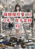 保姆操控豪门20年，真千金回归