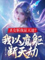 圣女斩我证天道？我以魔躯断天劫