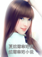 夏然薄聿珩夏然薄聿珩小说