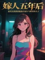 嫁人五年后，前男友找我要他泡在福尔马林里的儿子