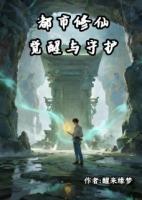 都市修仙：觉醒与守护