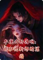 午夜凶铃再响：我和鬼新郎的冥婚