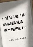 重生：这次，不惯着她！