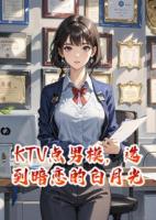KTV点男模，选到暗恋的白月光