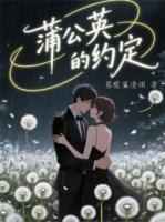 蒲公英的约定:未完的篇章