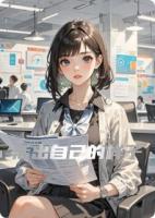 活出自己的样子