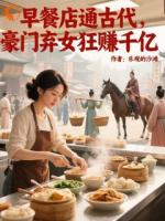 早餐店通古代，豪门弃女狂赚千亿