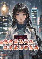 他的百亿试炼，我是最后的祭品