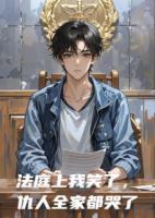 法庭上我笑了，仇人全家都哭了