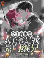 分手五年再相遇，他成了我的雇主