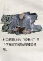槐诡村