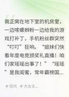 渣男霸凌我闺蜜，我当场封杀渣男