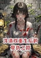 沈清欢重生后的复仇之路