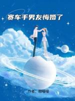 赛车手男友悔婚了
