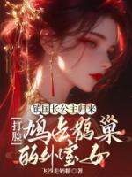 镇国长公主归来，打脸鸠占鹊巢的外室女