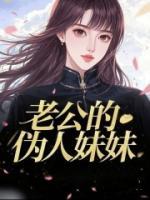 老公的伪人妹妹