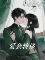 爱会转移