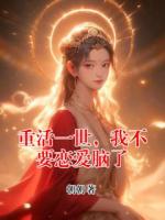 重活一世，我不要恋爱脑了