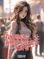 看见弹幕后，让兼祧两房的老公一无所有了