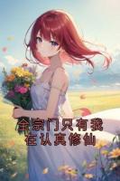 全宗门只有我在认真修仙