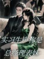 实习生声称是总经理表妹