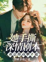 她手撕深情剧本！祁总你高攀不起