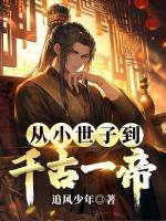 从小世子到千古一帝