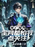 死亡预判，全网都怕我点关注