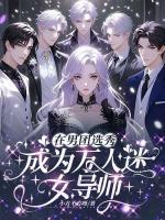 在男团选秀成为万人迷女导师