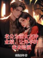 老公为前女友冲业绩，让怀孕的我去陪酒