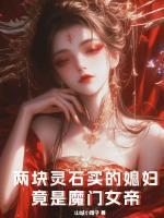 两块灵石买的媳妇，竟是魔门女帝