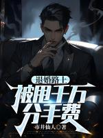退婚路上，被甩千万分手费