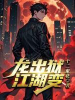龙出狱，江湖变