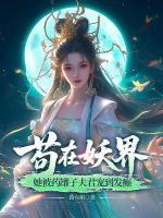 苟在妖界，她被药罐子夫君宠到发癫