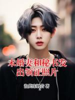 未婚妻和秘书发出领证照片