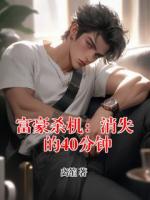 富豪杀机：消失的40分钟