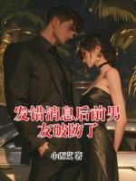 发错消息后前男友破防了