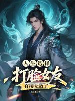 人生选择：打脸女友直接无敌了