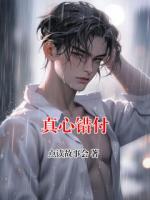 真心错付