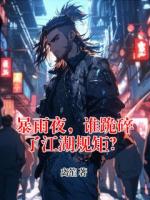 暴雨夜，谁跪碎了江湖规矩？