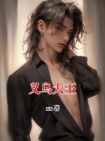 义乌大王